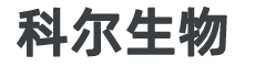 南京科爾生物技術有限公司